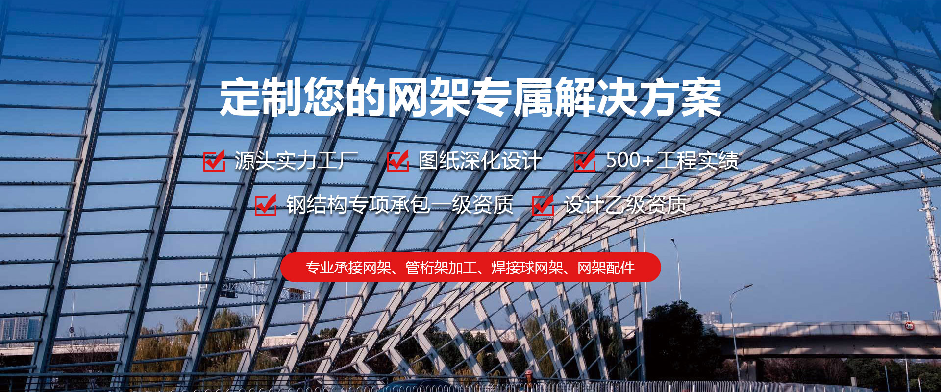 北京定制您的网架专属解决方案